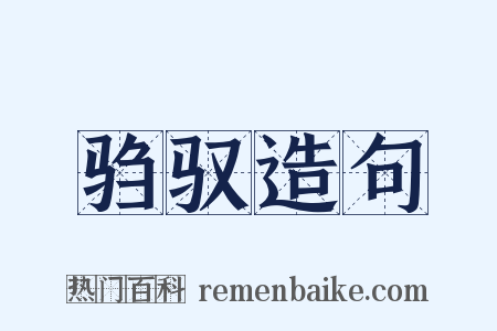 驺驭造句是什么意思的图片